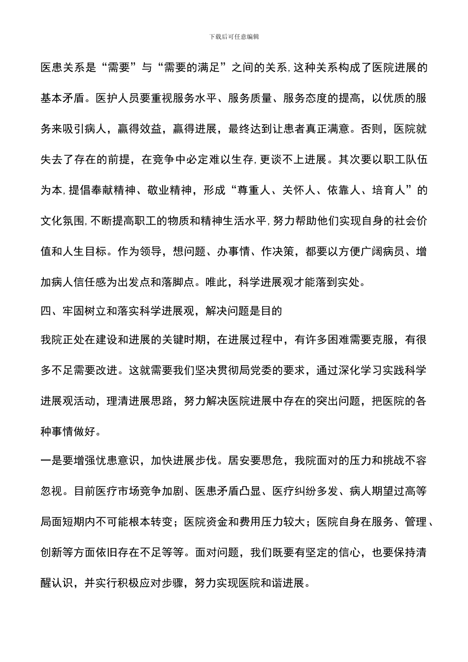 遴选文档：医院院长科学发展观学习体会_第3页