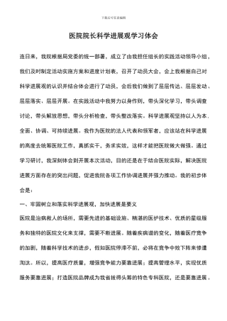 遴选文档：医院院长科学发展观学习体会