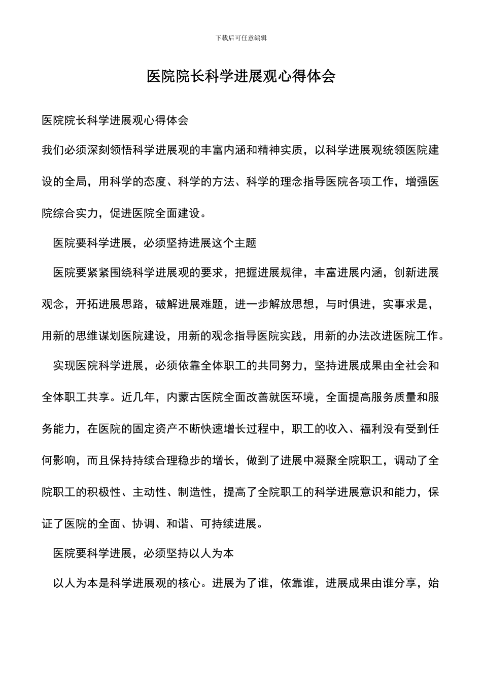 遴选文档：医院院长科学发展观心得体会_第1页