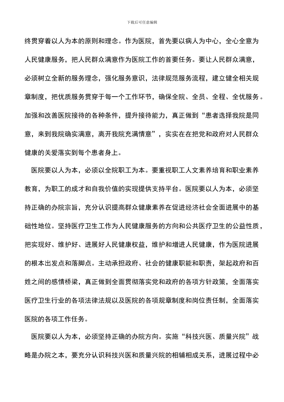 遴选文档：医院院长科学发展观心得体会_第2页