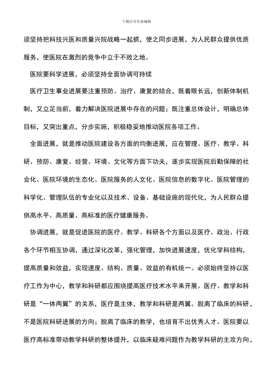 遴选文档：医院院长科学发展观心得体会_第3页