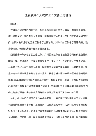 遴选文档：医院领导在庆祝护士节大会上的讲话