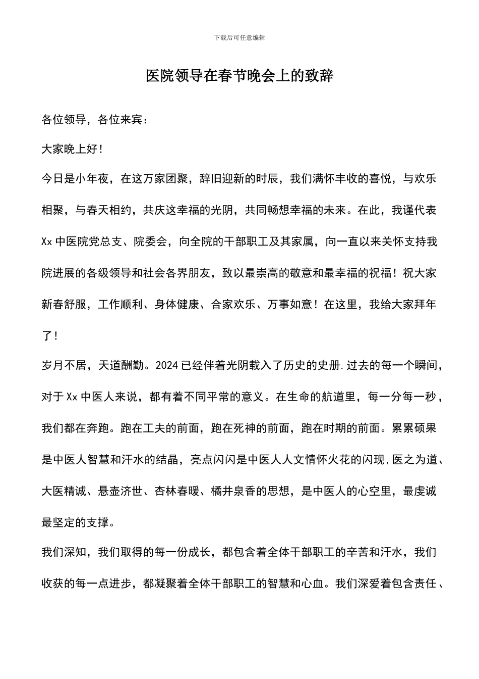 遴选文档：医院领导在春节晚会上的致辞_第1页