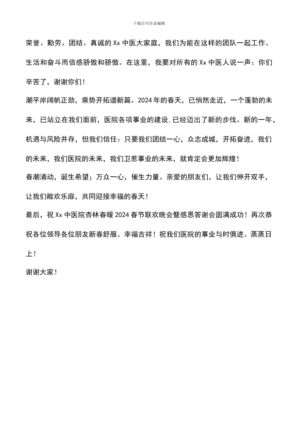 遴选文档：医院领导在春节晚会上的致辞_第2页