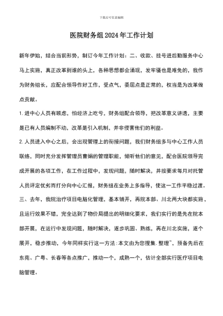 遴选文档：医院财务组2024年工作计划