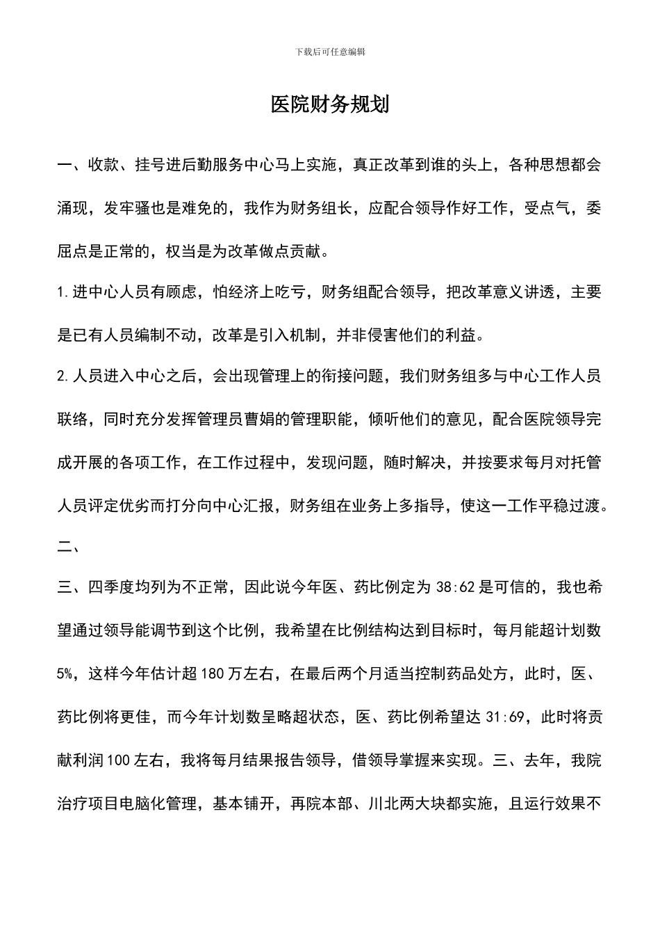 遴选文档：医院财务规划_第1页