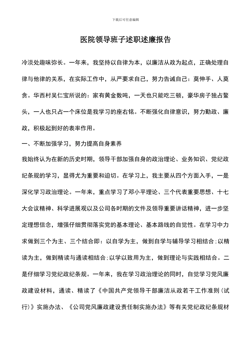 遴选文档：医院领导班子述职述廉报告_第1页