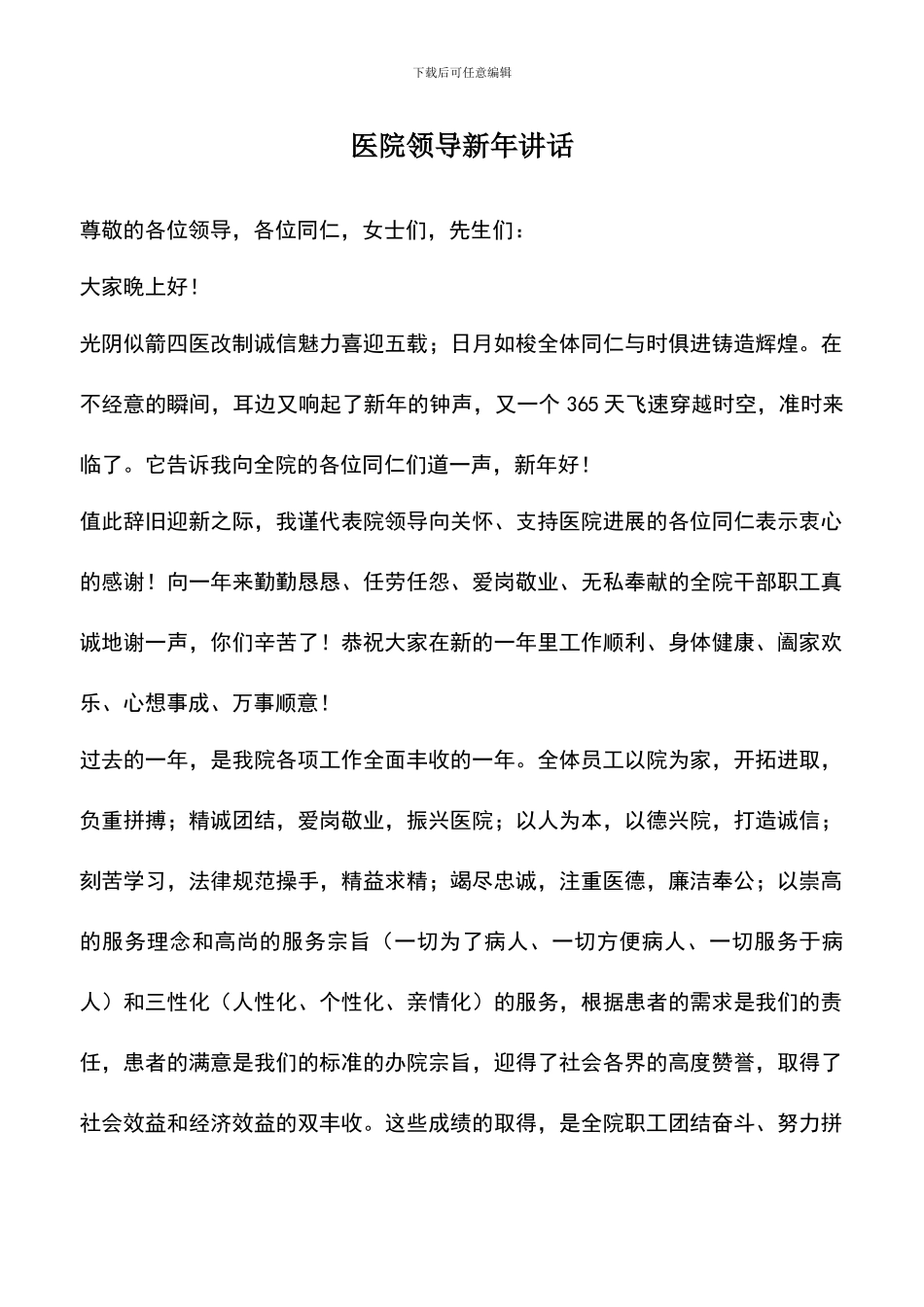 遴选文档：医院领导新年讲话_第1页