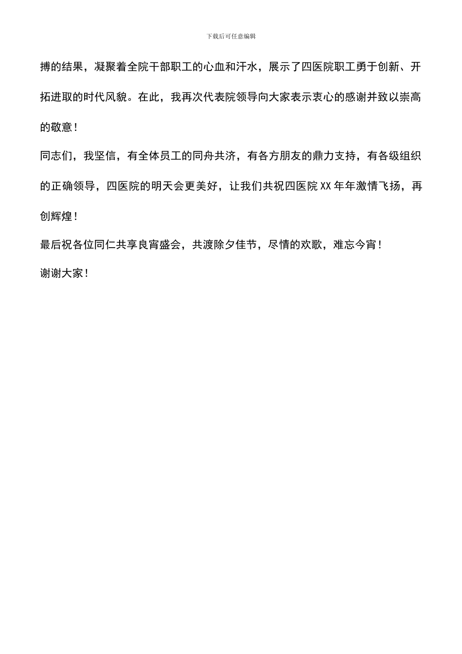 遴选文档：医院领导新年讲话_第2页