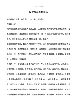 遴选文档：医院领导新年讲话