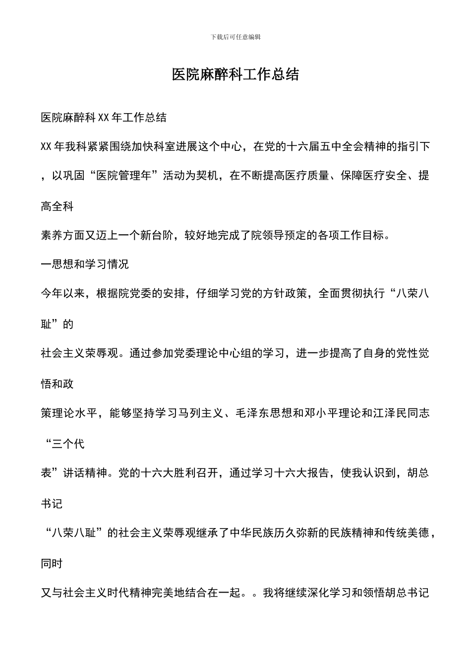 遴选文档：医院麻醉科工作总结_第1页