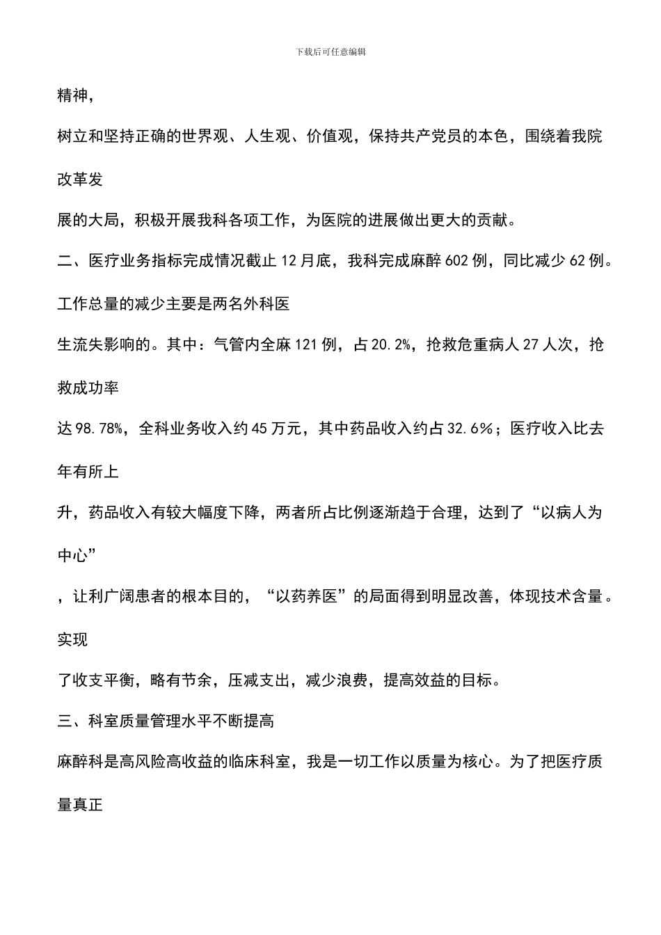 遴选文档：医院麻醉科工作总结_第2页