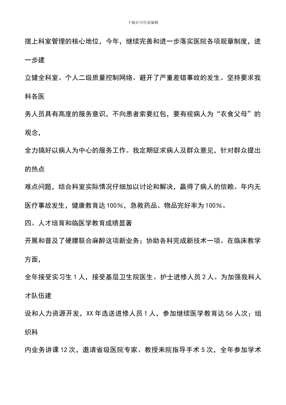 遴选文档：医院麻醉科工作总结_第3页