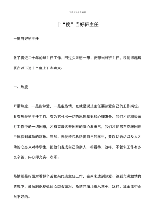 遴选文档：十“度”当好班主任