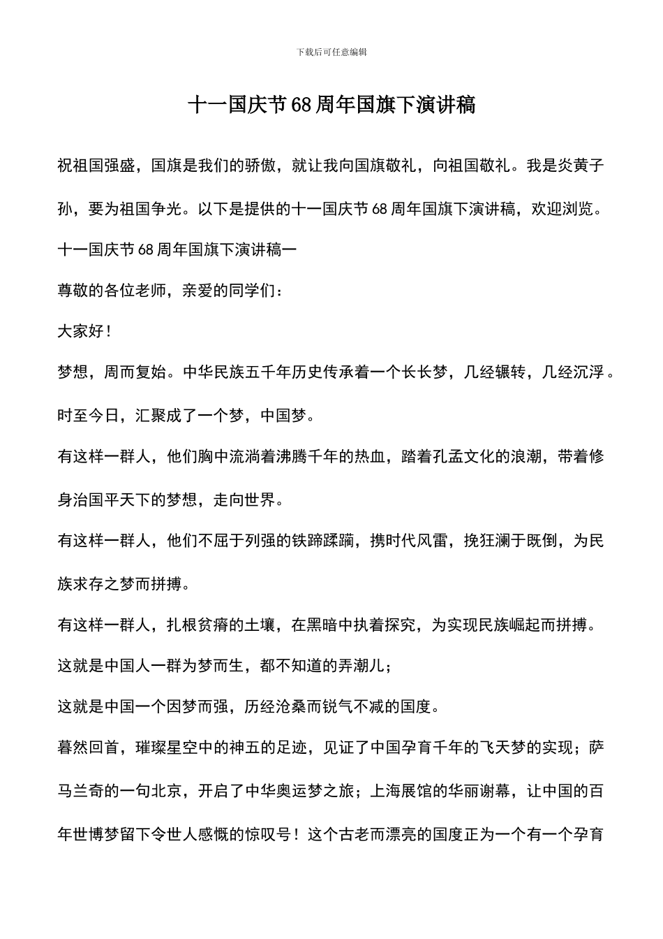 遴选文档：十一国庆节68周年国旗下演讲稿_第1页