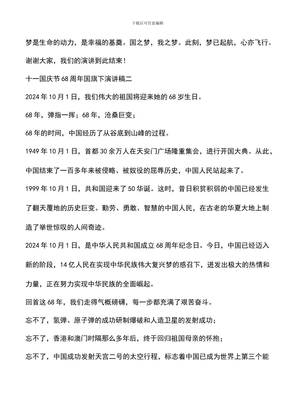 遴选文档：十一国庆节68周年国旗下演讲稿_第3页