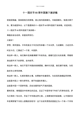 遴选文档：十一国庆节68周年国旗下演讲稿