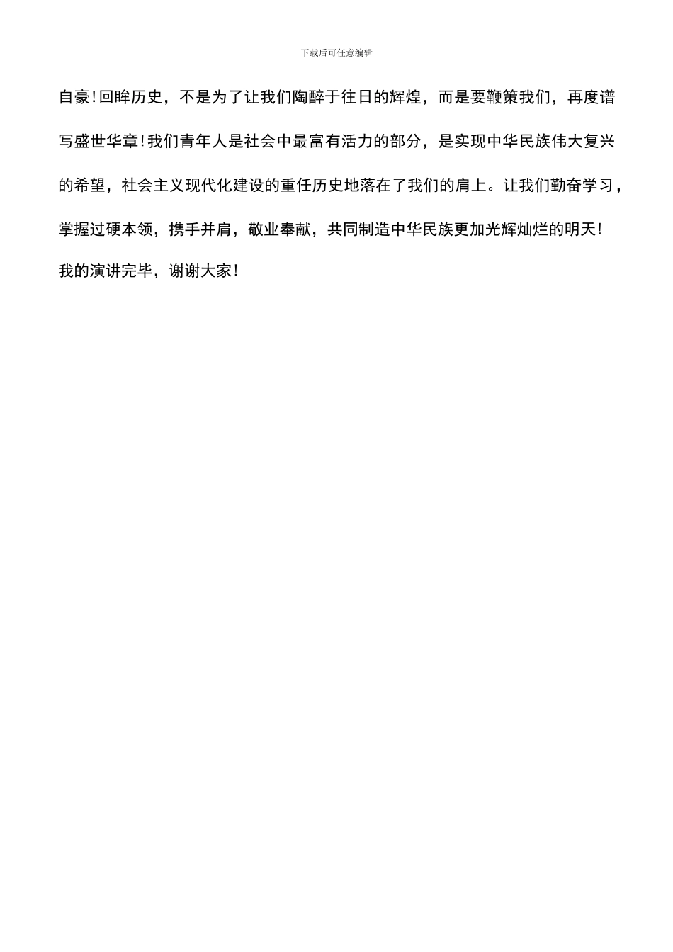 遴选文档：十一国庆演讲稿范文_第2页