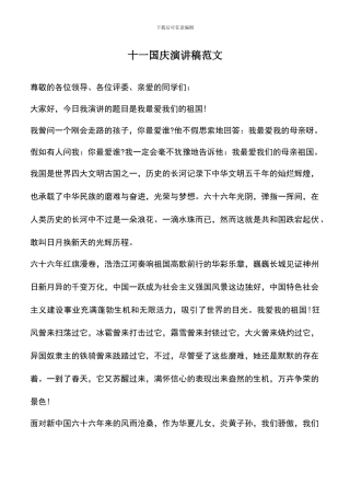 遴选文档：十一国庆演讲稿范文