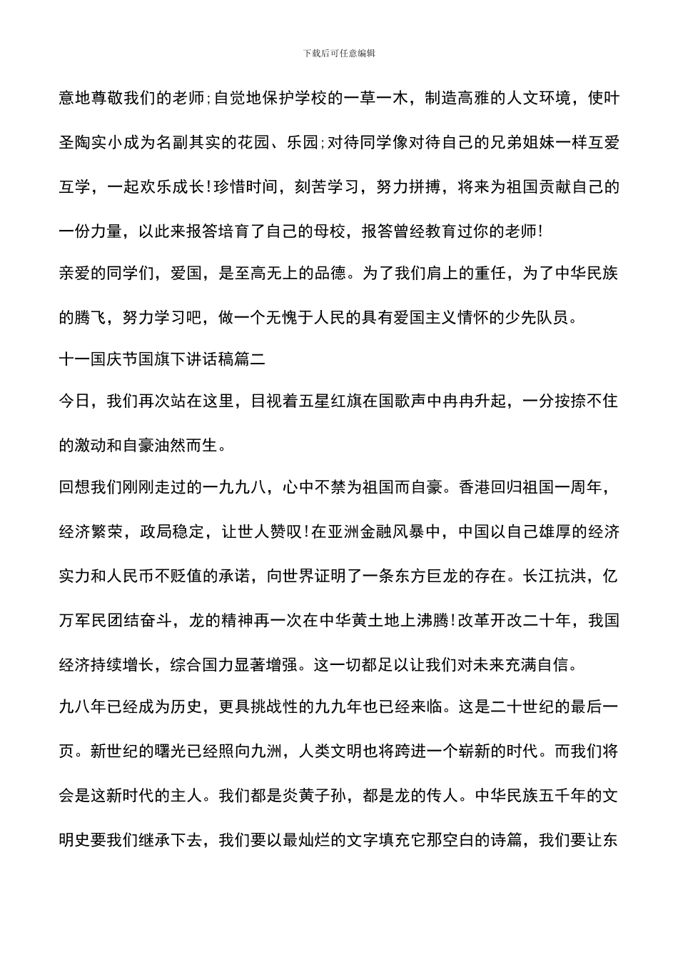 遴选文档：十一国庆节国旗下讲话稿_第3页