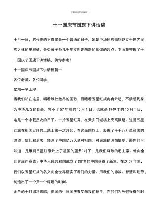 遴选文档：十一国庆节国旗下讲话稿