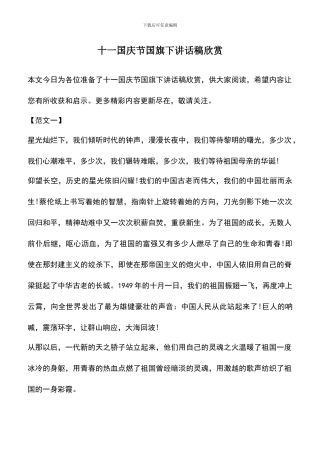 遴选文档：十一国庆节国旗下讲话稿欣赏