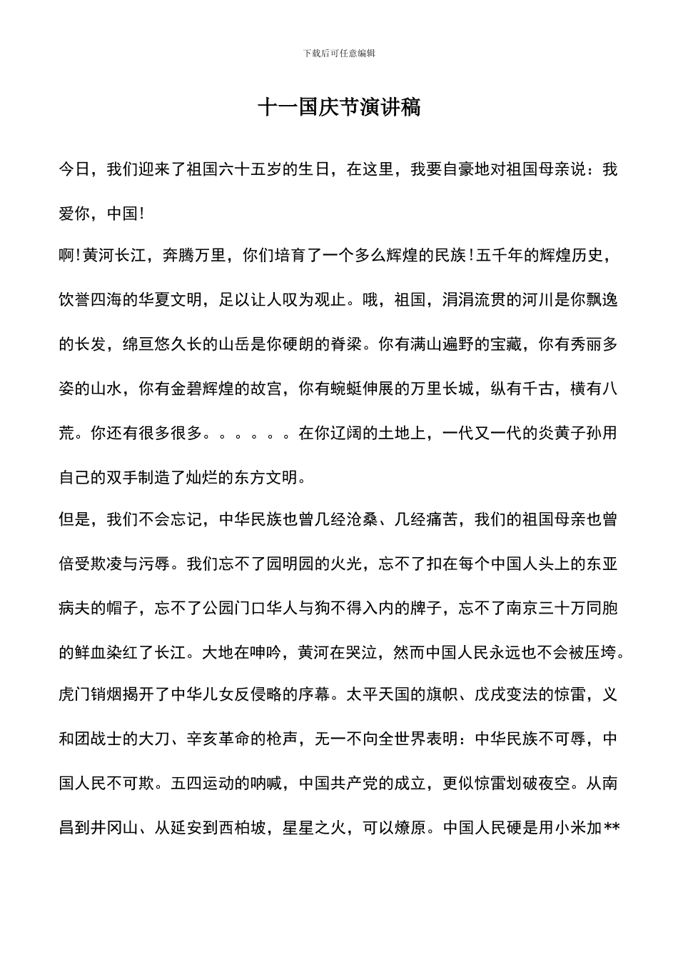 遴选文档：十一国庆节演讲稿_第1页