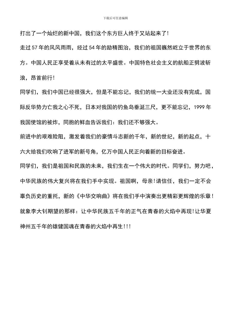 遴选文档：十一国庆节演讲稿_第2页