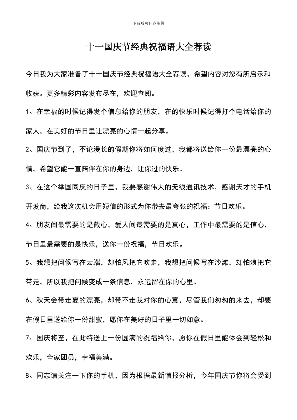 遴选文档：十一国庆节经典祝福语大全荐读_第1页