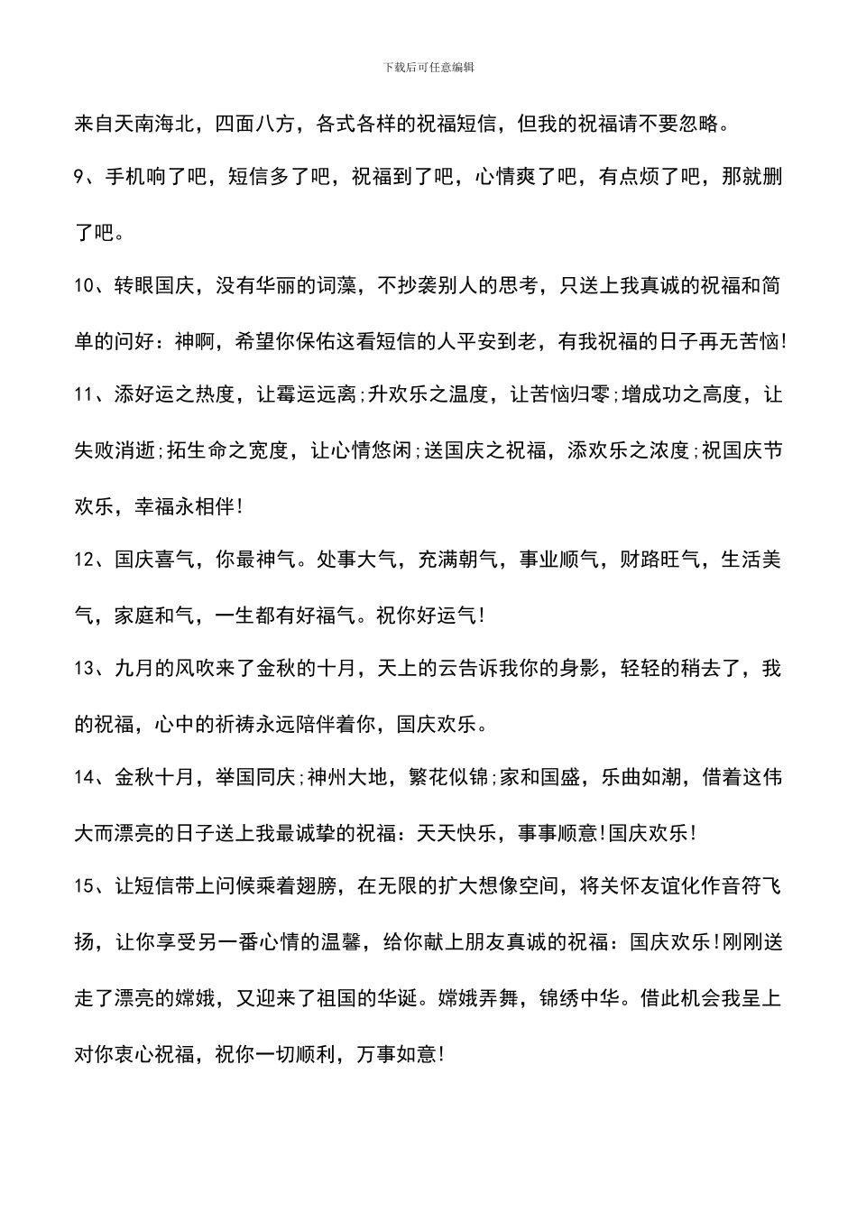遴选文档：十一国庆节经典祝福语大全荐读_第2页