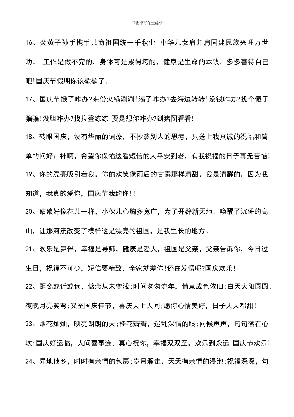 遴选文档：十一国庆节经典祝福语大全荐读_第3页