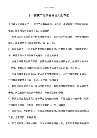 遴选文档：十一国庆节经典祝福语大全荐读