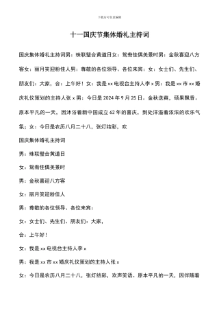 遴选文档：十一国庆节集体婚礼主持词