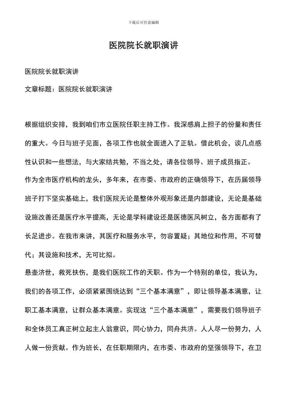 遴选文档：医院院长就职演讲_第1页