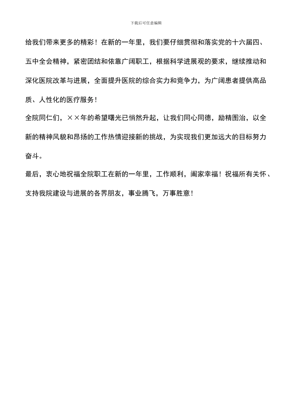 遴选文档：医院院长新年致辞_第2页