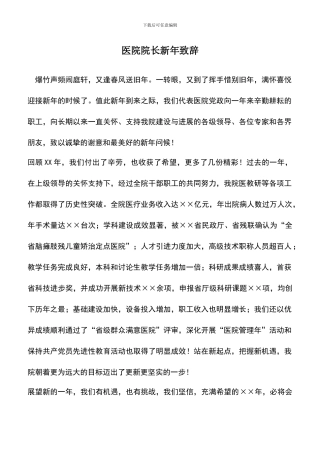 遴选文档：医院院长新年致辞