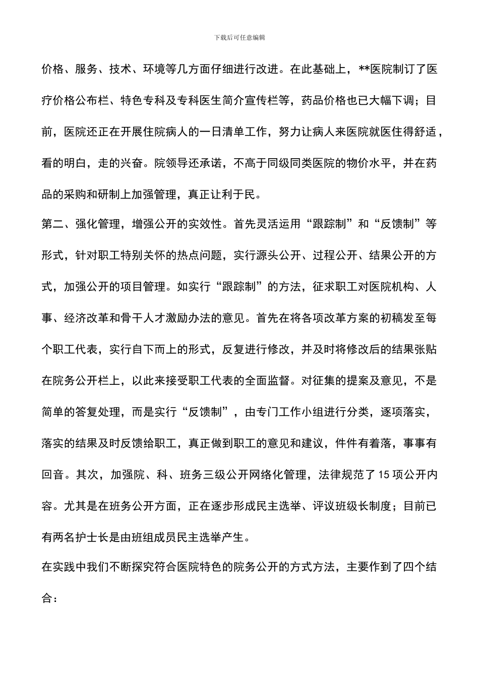 遴选文档：医院院务公开工作总结-0_第2页