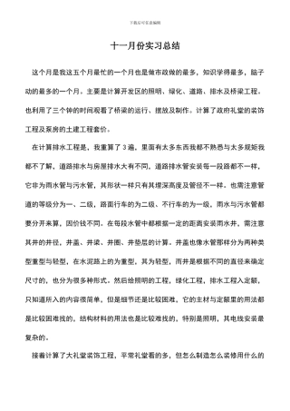 遴选文档：十一月份实习总结