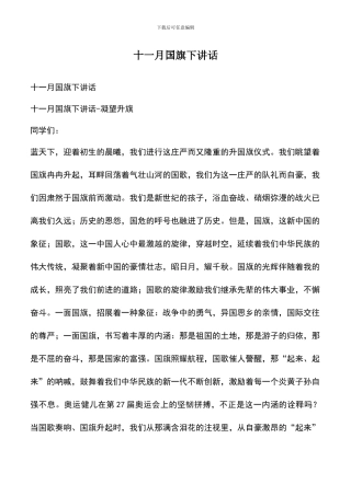 遴选文档：十一月国旗下讲话