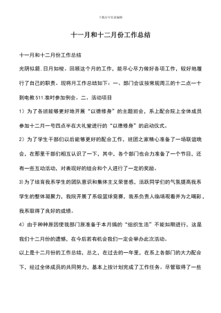 遴选文档：十一月和十二月份工作总结