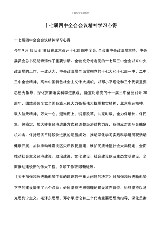 遴选文档：十七届四中全会会议精神学习心得