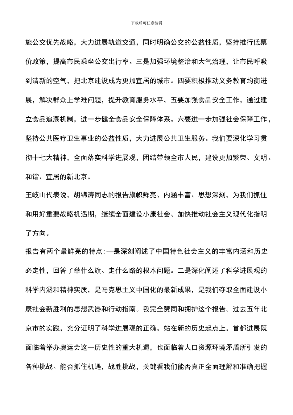 遴选文档：十七大报告学习心得_第2页