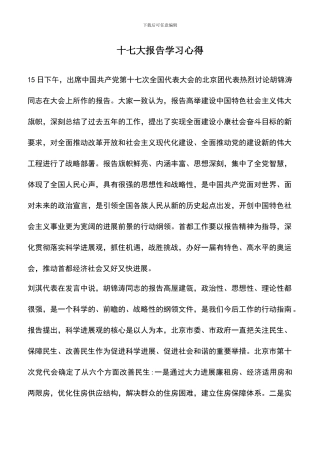 遴选文档：十七大报告学习心得