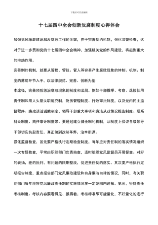遴选文档：十七届四中全会创新反腐制度心得体会