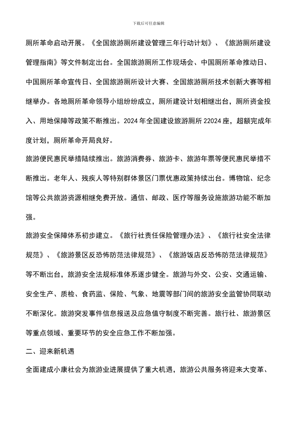 遴选文档：十三五全国旅游公共服务规划全文_第3页