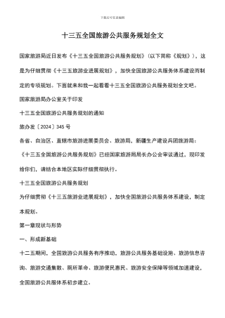 遴选文档：十三五全国旅游公共服务规划全文