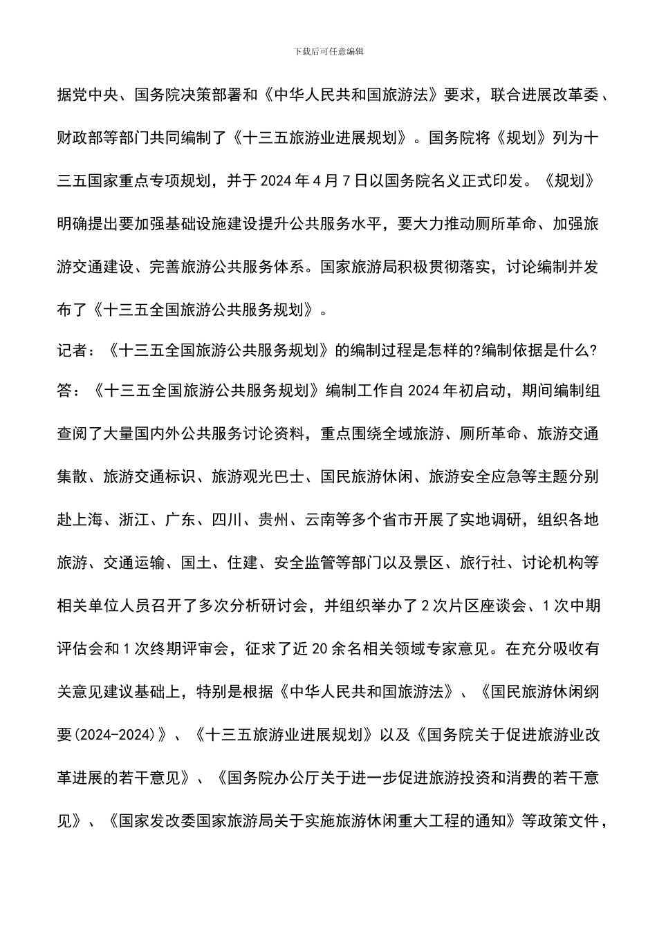 遴选文档：十三五全国旅游公共服务规划问答解读_第2页