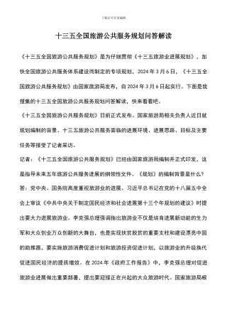 遴选文档：十三五全国旅游公共服务规划问答解读