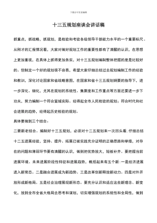 遴选文档：十三五规划座谈会讲话稿