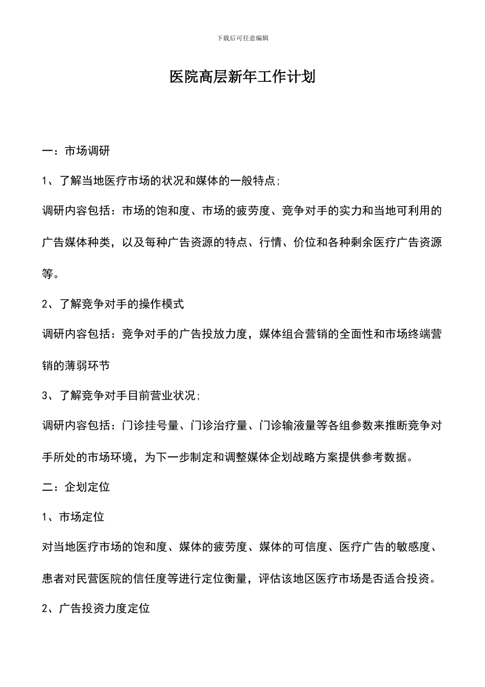 遴选文档：医院高层新年工作计划_第1页